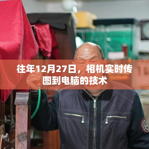 相機(jī)實(shí)時(shí)傳圖至電腦技術(shù)揭秘，年末新趨勢