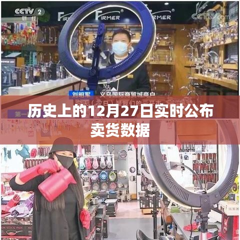 歷史上的賣貨數(shù)據(jù)，揭秘12月27日實(shí)時(shí)銷售情況