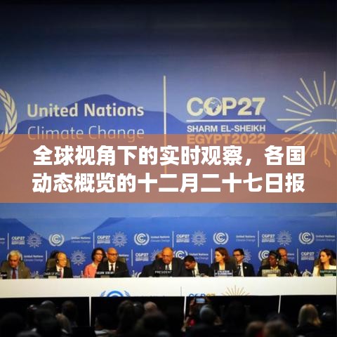 全球視角的實時觀察，各國動態(tài)概覽報告發(fā)布
