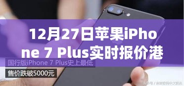 蘋果iPhone 7 Plus港版實時報價通知