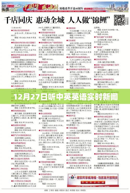 中英英語實時新聞播報，12月27日聽力更新