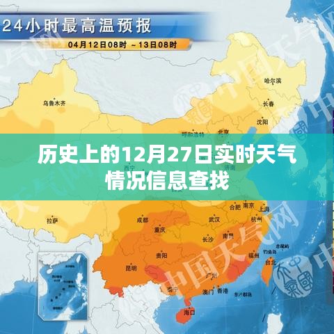 12月27日歷史實(shí)時(shí)天氣信息查詢