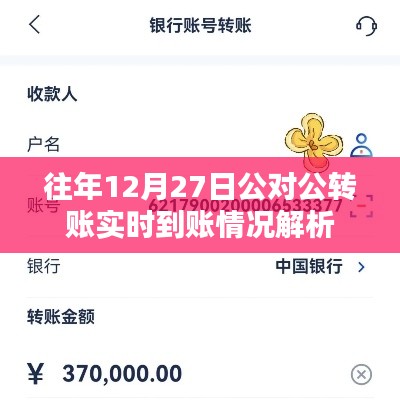 往年年末公對公轉賬實時到賬情況解析