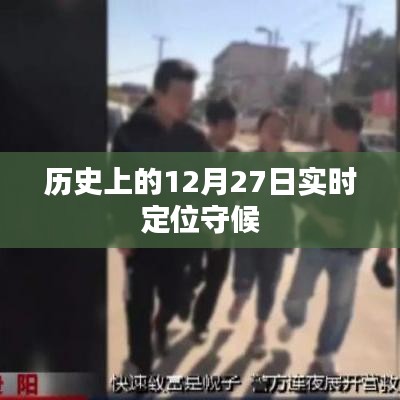 歷史上的大事件，12月27日的實時定位守候時刻