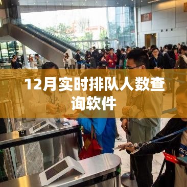 實(shí)時排隊(duì)人數(shù)查詢軟件，12月最新上線！