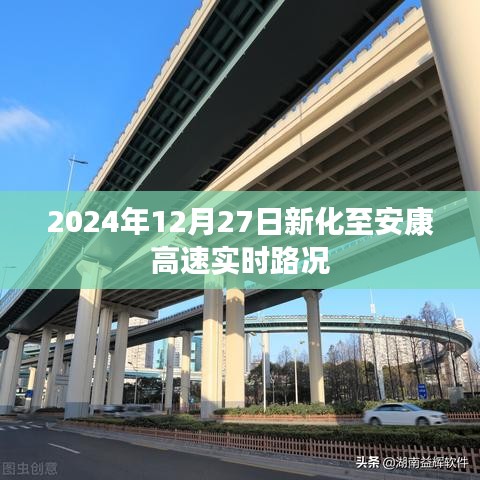 新化至安康高速最新實(shí)時(shí)路況（日期標(biāo)注）