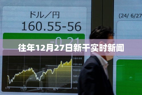 新干縣時事速遞，歷年十二月二十七日要聞回顧