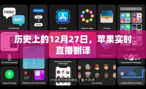 蘋果實(shí)時(shí)直播翻譯的歷史時(shí)刻回顧