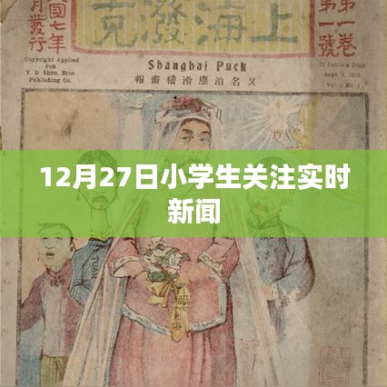 小學(xué)生關(guān)注時事動態(tài)，12月27日最新新聞聚焦