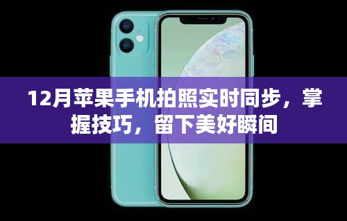 12月蘋果手機(jī)拍照技巧，實(shí)時(shí)同步，留住美好瞬間
