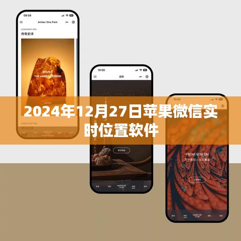 蘋(píng)果微信實(shí)時(shí)位置軟件功能介紹及使用指南