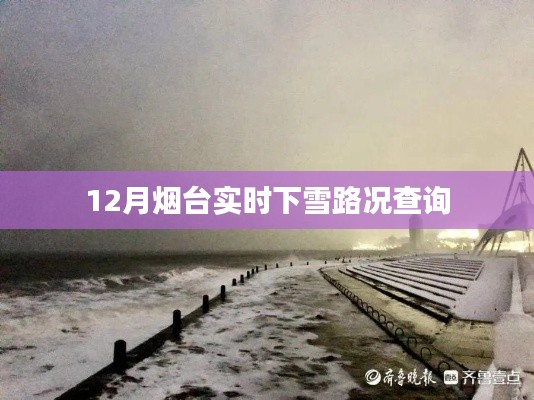煙臺(tái)實(shí)時(shí)下雪路況查詢（最新更新）