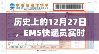 歷史上的大事件，EMS快遞員實時位置追蹤在行動