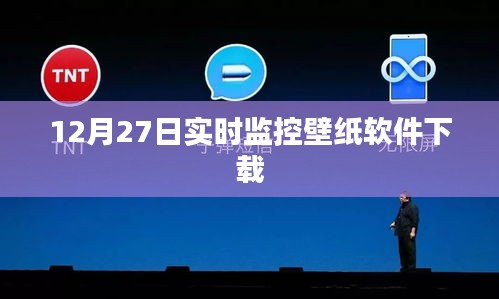 12月27日壁紙軟件實時下載監(jiān)控