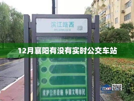 襄陽實時公交車站查詢，十二月出行指南