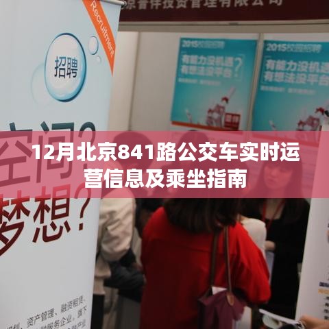 北京841路公交車實時運營信息及指南乘坐攻略