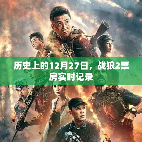 戰(zhàn)狼2票房實時記錄，歷史性的12月27日里程碑