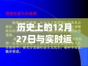 歷史上的大事件與實(shí)時運(yùn)動步數(shù)，科技發(fā)展的見證