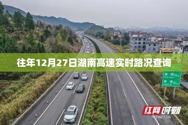湖南高速實時路況查詢指南，歷年12月27日路況速遞