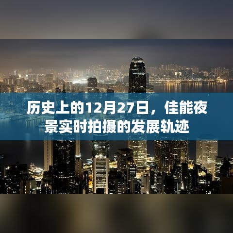 佳能夜景實(shí)時(shí)拍攝發(fā)展軌跡，歷史12月27日回顧