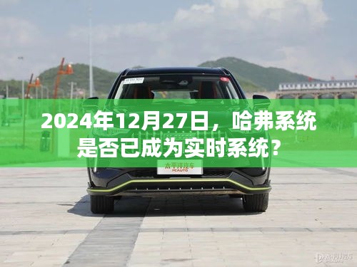 哈弗系統(tǒng)實(shí)時(shí)性能解析，未來(lái)的實(shí)時(shí)趨勢(shì)