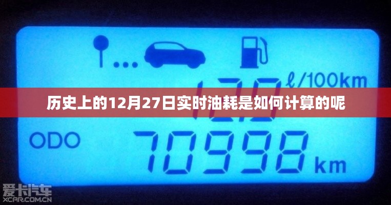 實(shí)時(shí)油耗計(jì)算，揭秘歷史油耗數(shù)據(jù)背后的秘密