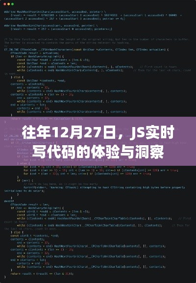 JS實時寫代碼體驗洞察，歷年12月27日的深度分享