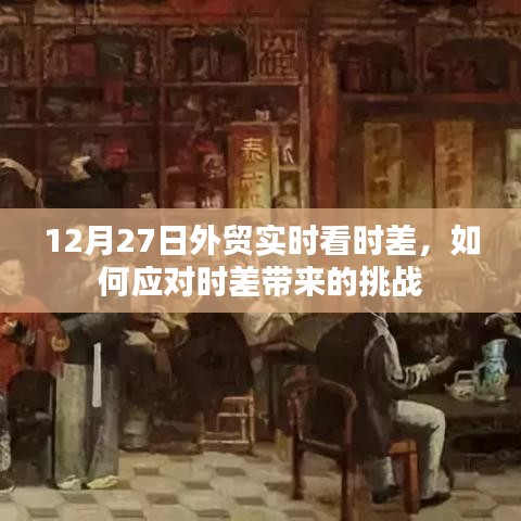 外貿(mào)時差挑戰(zhàn)應(yīng)對策略，實時看板助力跨境貿(mào)易