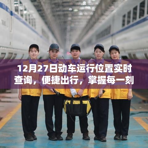 12月27日動(dòng)車實(shí)時(shí)位置查詢，出行必備