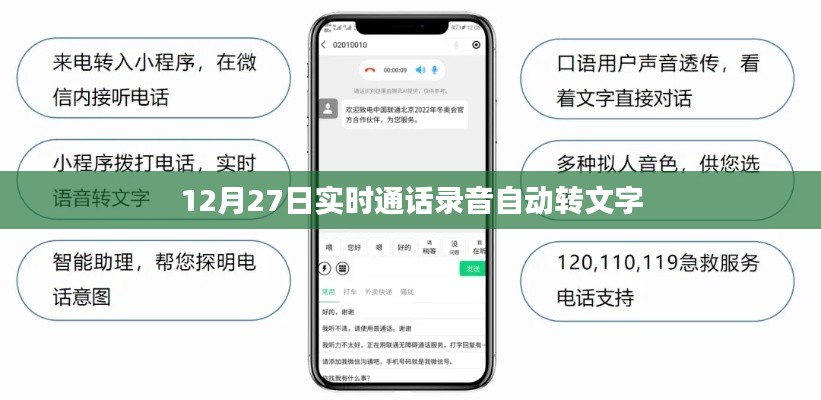 12月27日通話錄音實(shí)時(shí)轉(zhuǎn)文字功能解析