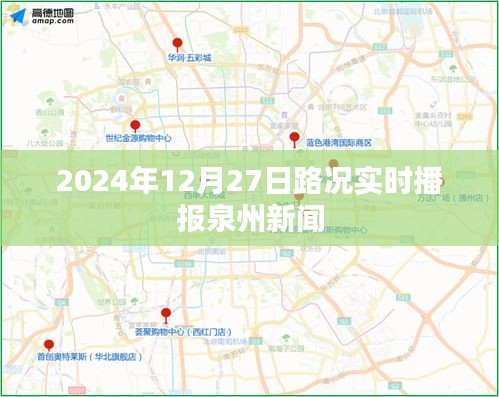 泉州路況實時播報，掌握最新路況信息