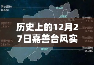 嘉善臺(tái)風(fēng)實(shí)時(shí)動(dòng)態(tài)，歷史上的今天回顧