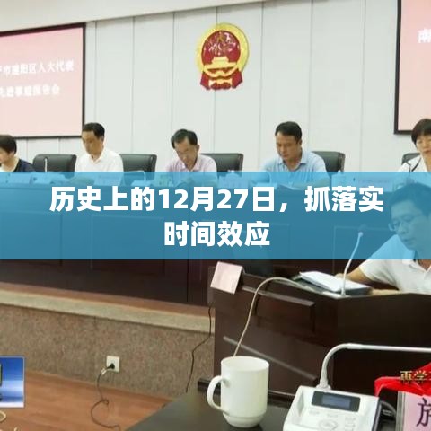 歷史上的大事件，抓落實(shí)時(shí)間效應(yīng)在12月27日顯現(xiàn)