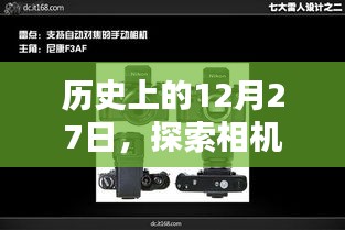 探索相機實時模式參數(shù)調(diào)整的藝術(shù)，歷史篇（12月27日）