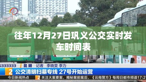 鞏義公交12月27日實(shí)時發(fā)車時刻表
