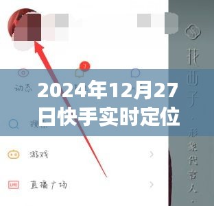 快手實時定位附近功能指南，全面解析與實用技巧