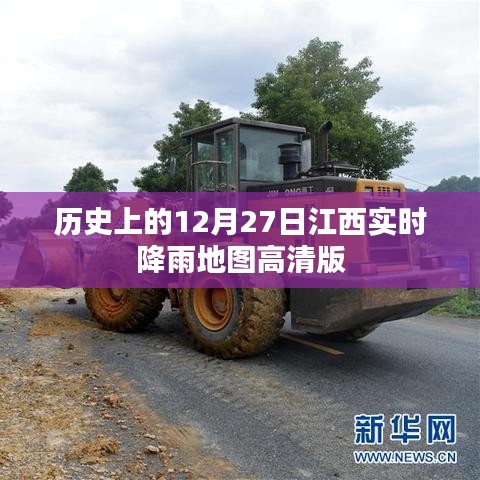 江西實時降雨地圖高清版，歷史12月27日降雨回顧