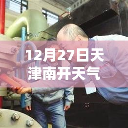 天津南開天氣預(yù)報，實時天氣查詢