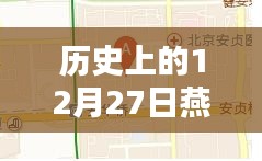 燕郊實時路況探析，歷史視角的12月27日觀察