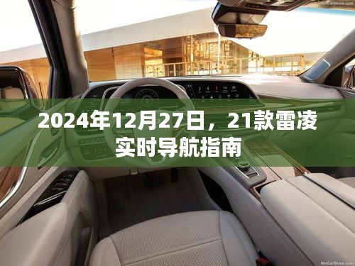 2024年雷凌實時導航指南，12月27日出行必備
