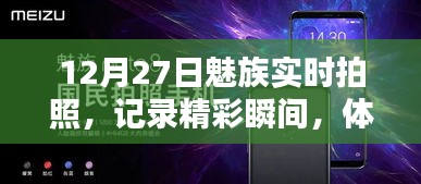 魅族實(shí)時拍照，記錄精彩瞬間，前沿科技體驗(yàn)日