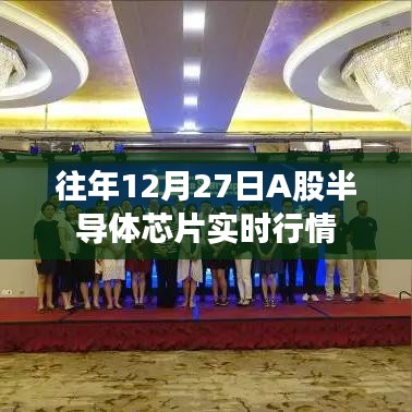 A股半導體芯片歷年年末行情回顧，年末市場走勢分析