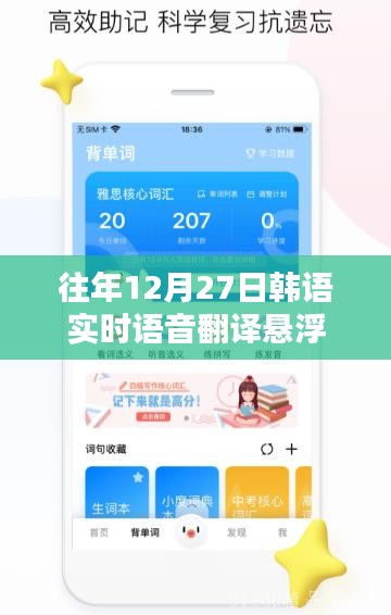 韓語實(shí)時(shí)語音翻譯懸浮系統(tǒng)，歷年12月27日回顧與解析