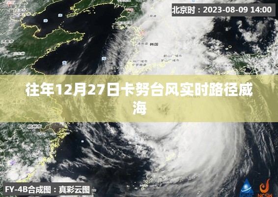 卡努臺風(fēng)實時路徑追蹤，威海地區(qū)影響分析