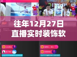 直播軟件引領(lǐng)潮流裝飾生活，往年直播回顧