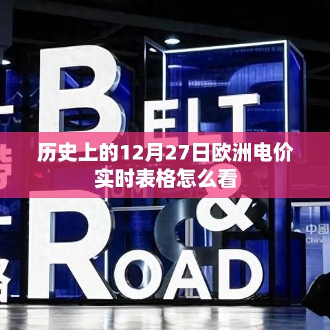 歐洲電價實時表格解讀指南，如何查看歷史數(shù)據(jù)