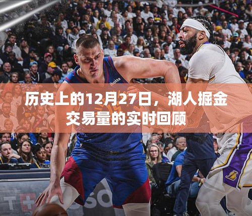 湖人掘金交易回顧，歷史上的12月27日交易量實時解析