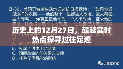 歷史上的今天，探尋過往足跡超越實(shí)時(shí)熱點(diǎn)