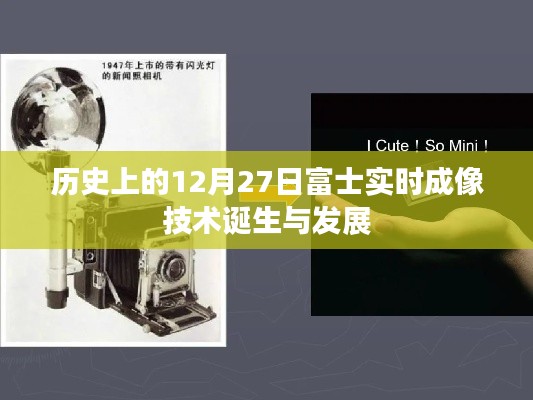 富士實(shí)時(shí)成像技術(shù)誕生與成長(zhǎng)歷程，回望歷史時(shí)刻