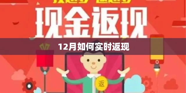 年終返現(xiàn)攻略，12月實(shí)時(shí)返現(xiàn)技巧